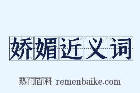 娇媚近义词是什么意思的图片